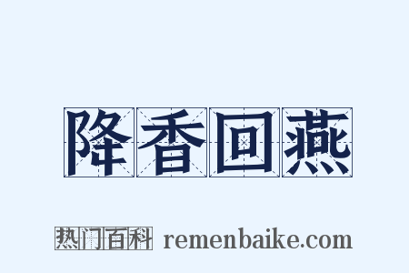 降香回燕是什么意思的图片